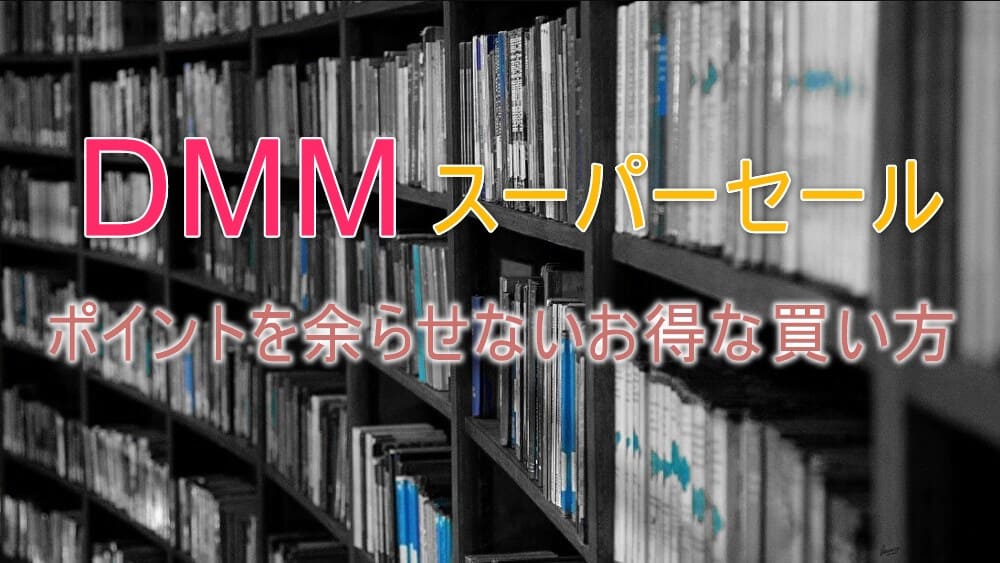 Dmm電子書籍スーパーセール ポイントを使い切る買い方が最安 格安 電子まんが生活